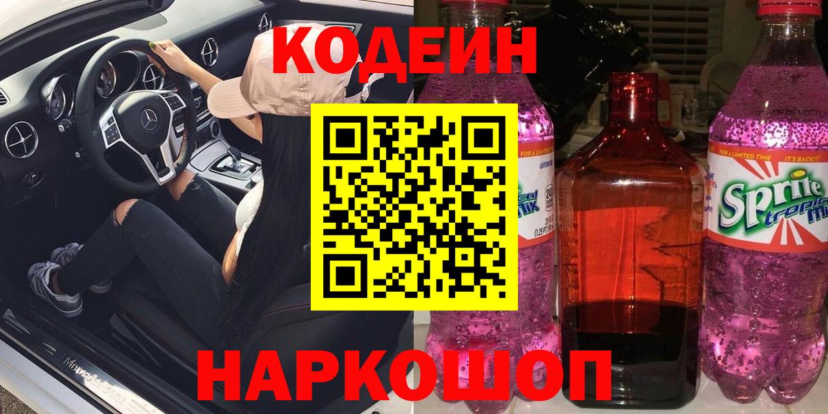 Codein Purple Drank  Кодеин напиток Lean (лин)  Вход с VPN  Кандалакша 
